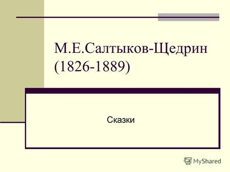 М.Е.Салтыков-Щедрин (1826-1889) Сказки. терминология «Эзопов язык» - средство борьбы с цензурными гонениями. «С одной стороны, появились аллегории, с.