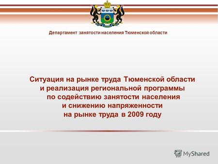Департамент занятости населения Тюменской области Ситуация на рынке труда Тюменской области и реализация региональной программы по содействию занятости.