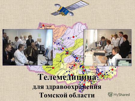 Телемедицина Телемедицина для здравоохранения Томской области.