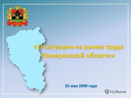 «О ситуации на рынке труда Кемеровской области» 25 мая 2009 года.