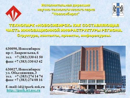Исполнительная дирекция научно-технологического парка научно-технологического парка НовосибирскНовосибирск 630090, Новосибирск пр-т Лаврентьева, 6 тел.