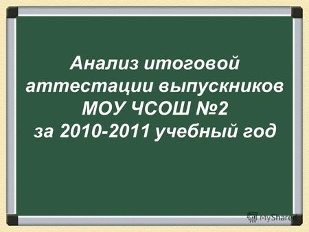 Анализ итоговой аттестации выпускников МОУ ЧСОШ 2 за 2010-2011 учебный год.