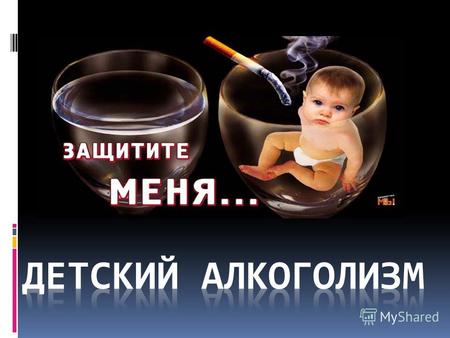 Этот случай не облетел все СМИ и не стал сенсацией только потому, что детский алкоголизм в России давно не новость: он распространяется быстрыми темпами.