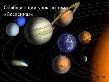 Солнечная система, часть 3: малые тела Обобщающий урок по теме «Вселенная». Обобщающий урок по теме «Вселенная»