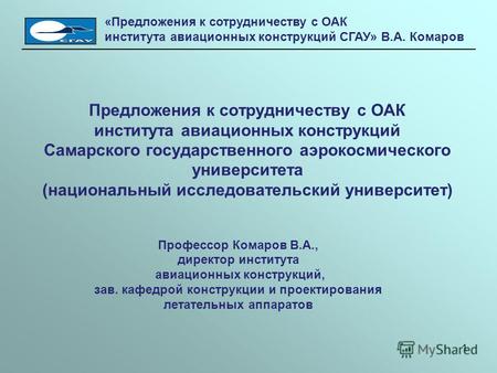 Предложения к сотрудничеству с ОАК института авиационных конструкций Самарского государственного аэрокосмического университета (национальный исследовательский.