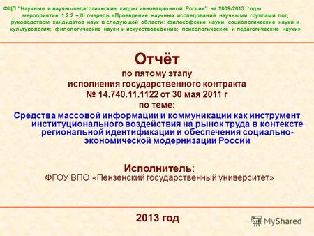ФЦП Научные и научно-педагогические кадры инновационной России на 2009-2013 годы мероприятие 1.2.2 – III очередь «Проведение научных исследований научными.