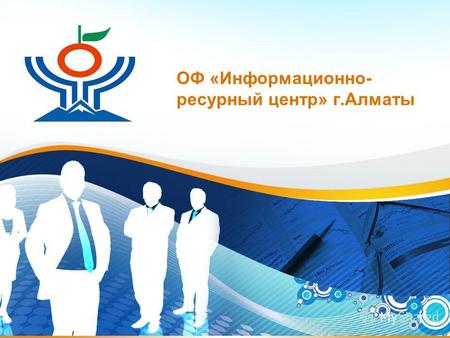 1 ОФ «Информационно- ресурный центр» г.Алматы. Миссия организации: Содействие созданию благоприятной среды для формирования и становления НПО, помощи.
