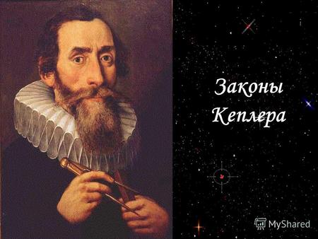 Законы Кеплера. Три закона движения планет относительно Солнца были выведены эмпирически немецким астрономом Иоганном Кеплером в начале XVII века.