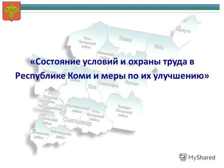 «Состояние условий и охраны труда в Республике Коми и меры по их улучшению»