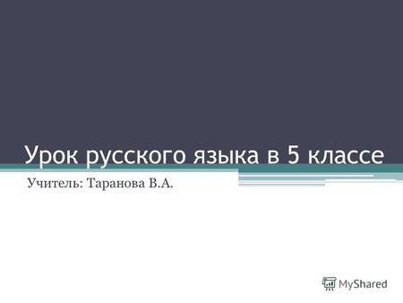 Урок русского языка в 5 классе Учитель: Таранова В.А.
