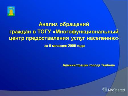 Администрации города Тамбова Анализ обращений граждан в ТОГУ «Многофункциональный центр предоставления услуг населению» за 9 месяцев 2009 года.