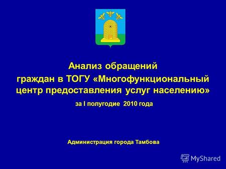 Администрация города Тамбова Анализ обращений граждан в ТОГУ «Многофункциональный центр предоставления услуг населению» за I полугодие 2010 года.