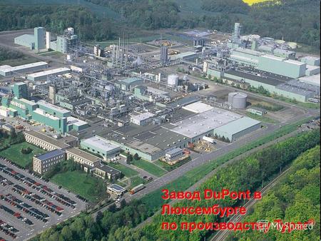 1 Завод DuPont в Люксембурге по производству Typar ®