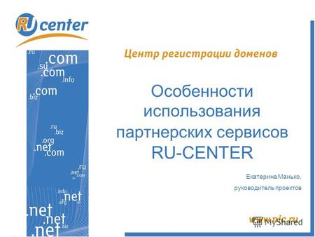 Особенности использования партнерских сервисов RU-CENTER Екатерина Манько, руководитель проектов.