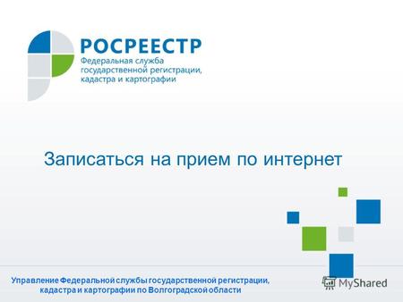Записаться на прием по интернет Управление Федеральной службы государственной регистрации, кадастра и картографии по Волгоградской области.