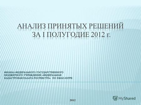 2012 I квартал 2012II квартал 2012 заявление о кадастровом учете или необходимые для кадастрового учета документы по форме либо содержанию не соответствуют.