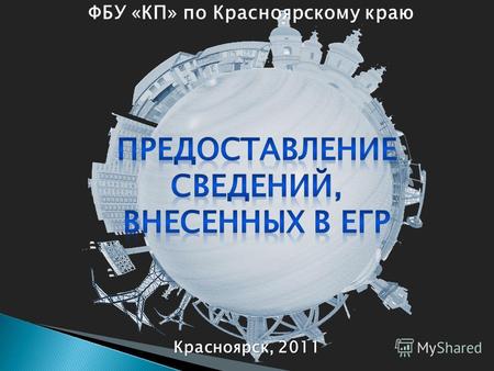 ФБУ «КП» по Красноярскому краю Красноярск, 2011. Федеральный закон от 24.07.2007г. 221-ФЗ «О государственном кадастре недвижимости» Приказ Минэкономразвития.