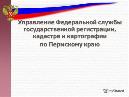 Управление Федеральной службы государственной регистрации, кадастра и картографии по Пермскому краю.