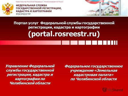 Портал услуг Федеральной службы государственной регистрации, кадастра и картографии (portal.rosreestr.ru) Управление Федеральной службы государственной.