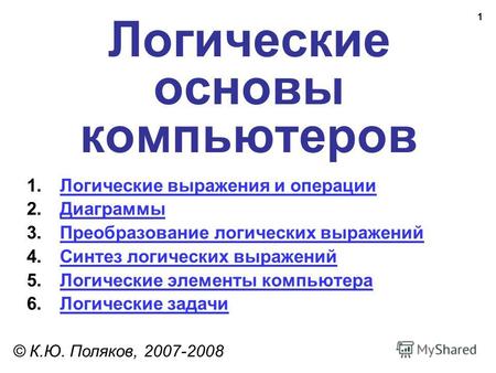1 Логические основы компьютеров © К.Ю. Поляков, 2007-2008 1.Логические выражения и операцииЛогические выражения и операции 2.ДиаграммыДиаграммы 3.Преобразование.