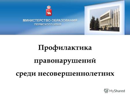 Профилактика правонарушений среди несовершеннолетних Министерство образования Пермского края.