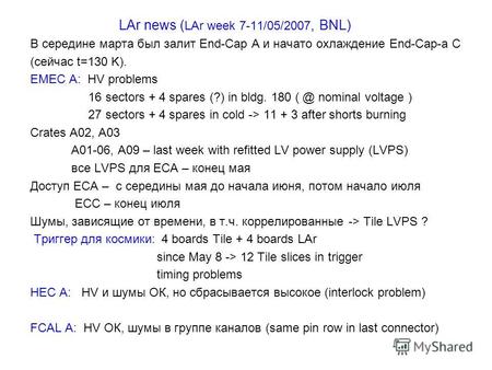 LAr news ( LAr week 7-11/05/2007, BNL) В середине марта был залит End-Cap A и начато охлаждение End-Cap-а С (сейчас t=130 K). EMEC A: HV problems 16 sectors.