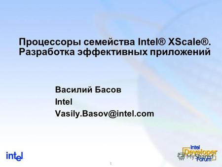 1 Процессоры семейства Intel® XScale®. Разработка эффективных приложений Василий Басов Intel Vasily.Basov@intel.com.