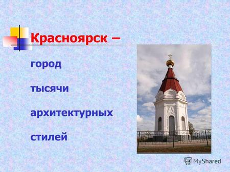 Красноярск – город тысячи архитектурных стилей. Определи архитектурный стиль: Египет Готика Барокко Классицизм Модерн Красноярск.