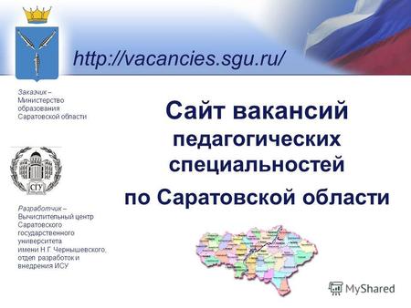 Сайт вакансий педагогических специальностей по Саратовской области  Заказчик – Министерство образования Саратовской области Разработчик.