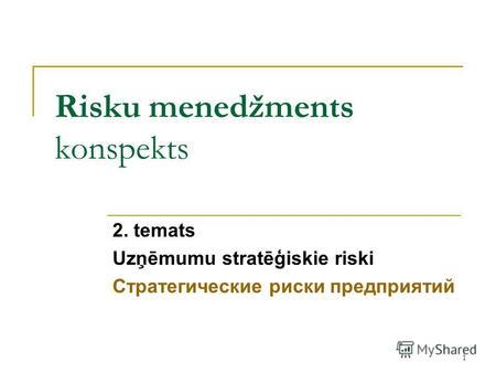 1 Risku menedžments konspekts 2. temats Uzņēmumu stratēģiskie riski Стратегические риски предприятий.