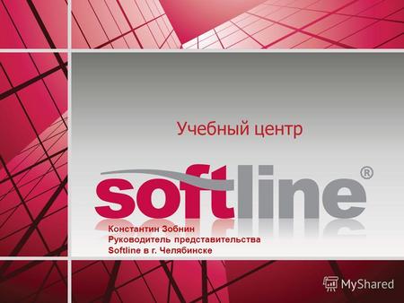 Учебный центр Константин Зобнин Руководитель представительства Softline в г. Челябинске.