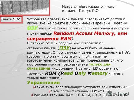 ОЗУ Random Access Memory, или сокращенно RAM Устройства оперативной памяти обеспечивают доступ к любой ячейке памяти в любой момент времени. Поэтому ОЗУ.