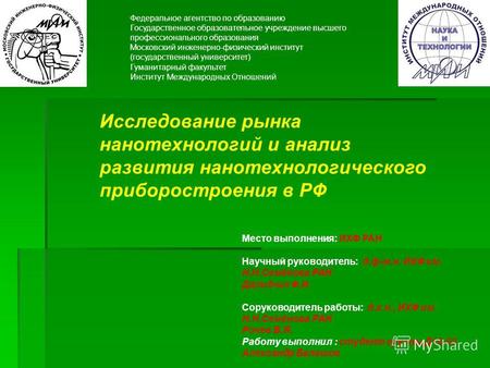 Федеральное агентство по образованию Государственное образовательное учреждение высшего профессионального образования Московский инженерно-физический институт.