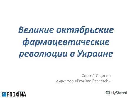 Великие октябрьские фармацевтические революции в Украине Сергей Ищенко директор «Proxima Research»