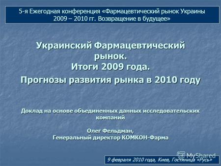 Украинский Фармацевтический рынок. Итоги 2009 года. Прогнозы развития рынка в 2010 году Доклад на основе объединенных данных исследовательских компаний.