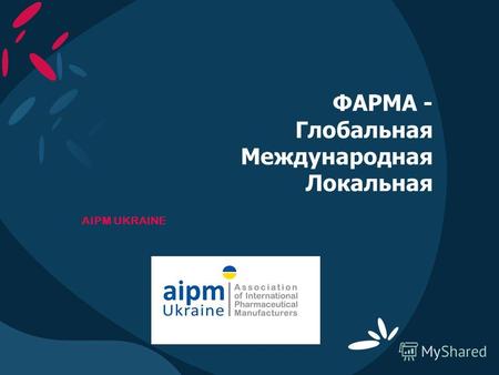 ФАРМА - Глобальная Международная Локальная AIPM UKRAINE.