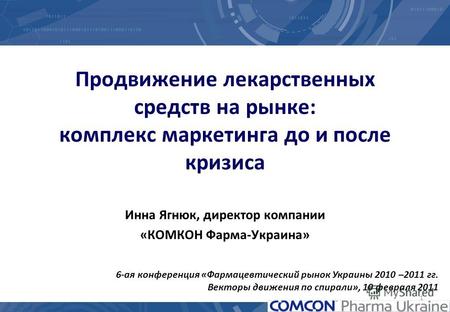 1 Продвижение лекарственных средств на рынке: комплекс маркетинга до и после кризиса Инна Ягнюк, директор компании «КОМКОН Фарма-Украина» 6-ая конференция.