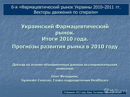 Украинский Фармацевтический рынок. Итоги 2010 года. Прогнозы развития рынка в 2010 году Доклад на основе объединенных данных исследовательских компаний.