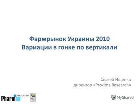 Фармрынок Украины 2010 Вариации в гонке по вертикали Сергей Ищенко директор «Proxima Research»