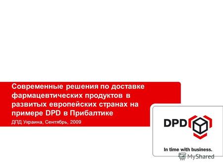 Современные решения по доставке фармацевтических продуктов в развитых европейских странах на примере DPD в Прибалтике ДПД Украина, Сентябрь, 2009.