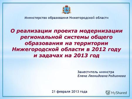Министерство образования Нижегородской области 21 февраля 2013 года О реализации проекта модернизации региональной системы общего образования на территории.