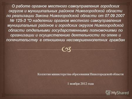 Коллегия министерства образования Нижегородской области 1 ноября 2012 года О работе органов местного самоуправления городских округов и муниципальных районов.