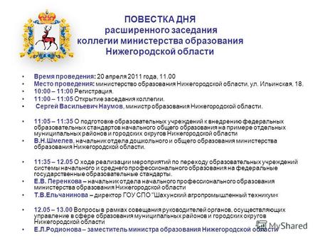 ПОВЕСТКА ДНЯ расширенного заседания коллегии министерства образования Нижегородской области Время проведения: 20 апреля 2011 года, 11.00 Место проведения: