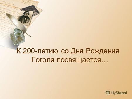 К 200-летию со Дня Рождения Гоголя посвящается…. Меня зовут Звягинцева Александра. Мне 13 лет. Я живу в Украине, а точнее в городе Донецке. Учусь в физико-математической.