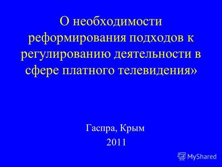 О необходимости реформирования подходов к регулированию деятельности в сфере платного телевидения» Гаспра, Крым 2011.