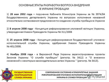 ГОСУДАРСТВЕННАЯ ПЕНИТЕНЦИАРНАЯ СЛУЖБА УКРАИНЫ 1) 28 мая 2002 года – поручение Кабинета Министров Украины за 3974/84 Государственному департаменту Украины.