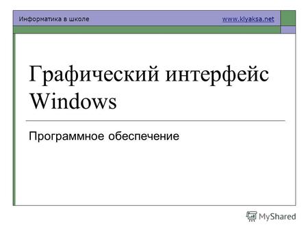 Информатика в школе www.klyaksa.netwww.klyaksa.net Графический интерфейс Windows Программное обеспечение.