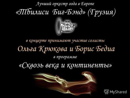 В программе «Сквозь века и континенты» в концерте принимают участие солисты Ольга Крюкова и Борис Бедиа Лучший оркестр года в Европе «Тбилиси Биг-Бэнд»