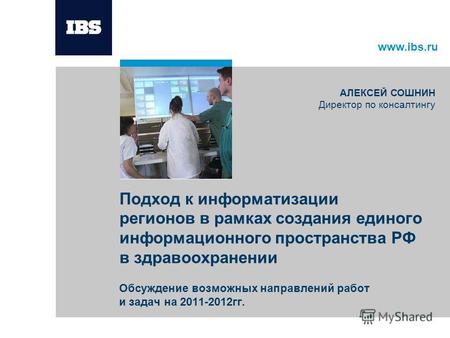 Www.ibs.ru Подход к информатизации регионов в рамках создания единого информационного пространства РФ в здравоохранении Обсуждение возможных направлений.