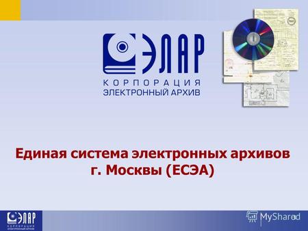 1 Единая система электронных архивов г. Москвы (ЕСЭА)